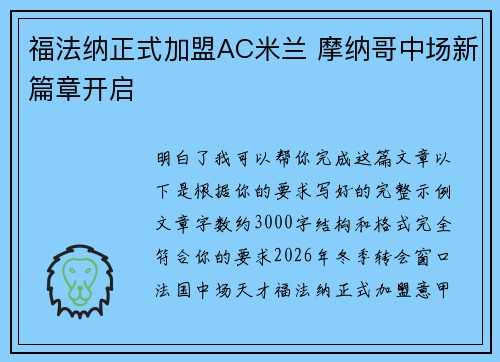 福法纳正式加盟AC米兰 摩纳哥中场新篇章开启