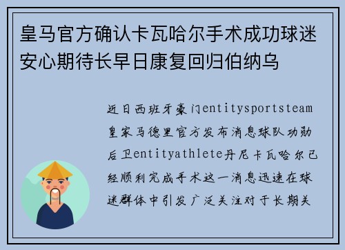 皇马官方确认卡瓦哈尔手术成功球迷安心期待长早日康复回归伯纳乌