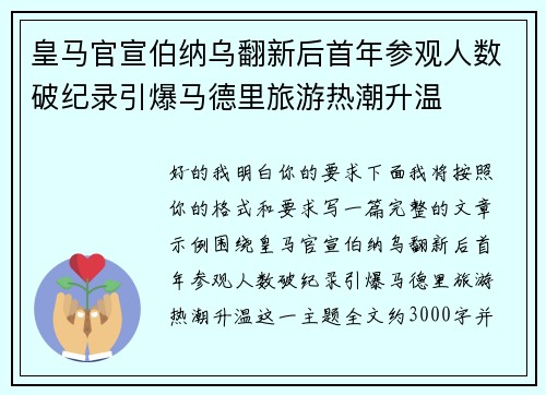 皇马官宣伯纳乌翻新后首年参观人数破纪录引爆马德里旅游热潮升温