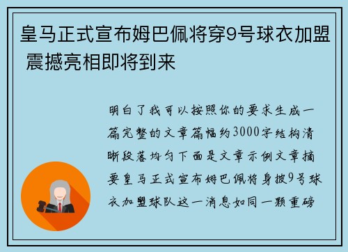 皇马正式宣布姆巴佩将穿9号球衣加盟 震撼亮相即将到来
