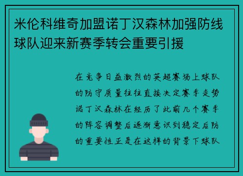 米伦科维奇加盟诺丁汉森林加强防线球队迎来新赛季转会重要引援