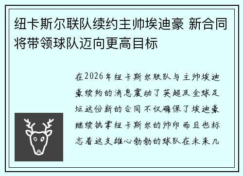 纽卡斯尔联队续约主帅埃迪豪 新合同将带领球队迈向更高目标
