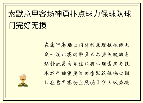 索默意甲客场神勇扑点球力保球队球门完好无损