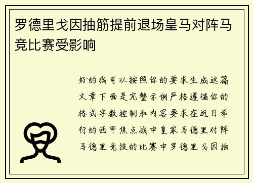 罗德里戈因抽筋提前退场皇马对阵马竞比赛受影响