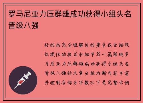 罗马尼亚力压群雄成功获得小组头名晋级八强