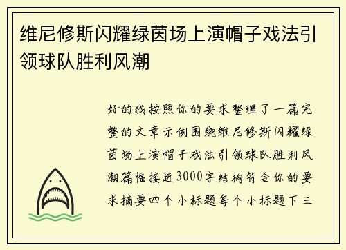 维尼修斯闪耀绿茵场上演帽子戏法引领球队胜利风潮 维尼修斯闪耀绿茵场上演帽子戏法引领球队胜利风潮