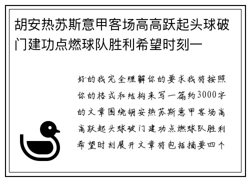 胡安热苏斯意甲客场高高跃起头球破门建功点燃球队胜利希望时刻一