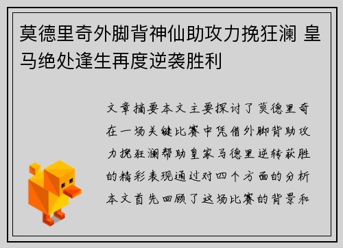 莫德里奇外脚背神仙助攻力挽狂澜 皇马绝处逢生再度逆袭胜利