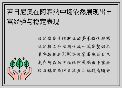 若日尼奥在阿森纳中场依然展现出丰富经验与稳定表现