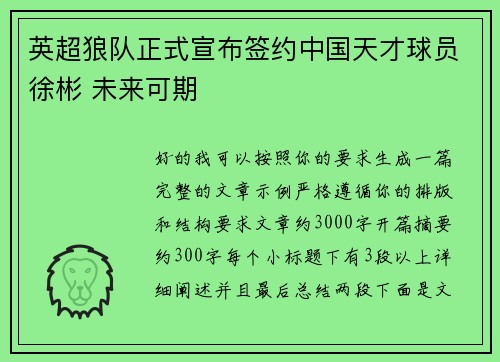英超狼队正式宣布签约中国天才球员徐彬 未来可期 英超狼队正式宣布签约中国天才球员徐彬 未来可期