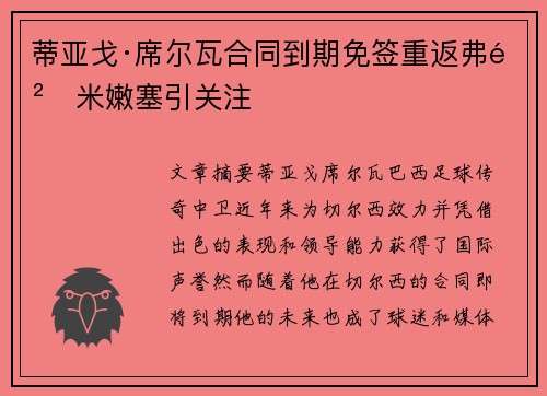 蒂亚戈·席尔瓦合同到期免签重返弗鲁米嫩塞引关注