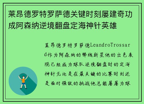 莱昂德罗特罗萨德关键时刻屡建奇功成阿森纳逆境翻盘定海神针英雄 莱昂德罗特罗萨德关键时刻屡建奇功成阿森纳逆境翻盘定海神针英雄