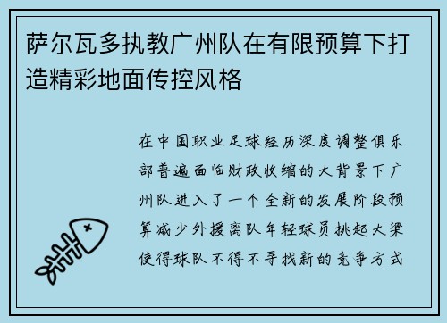 萨尔瓦多执教广州队在有限预算下打造精彩地面传控风格