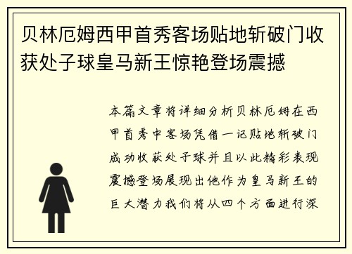 贝林厄姆西甲首秀客场贴地斩破门收获处子球皇马新王惊艳登场震撼 贝林厄姆西甲首秀客场贴地斩破门收获处子球皇马新王惊艳登场震撼