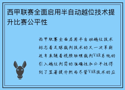 西甲联赛全面启用半自动越位技术提升比赛公平性