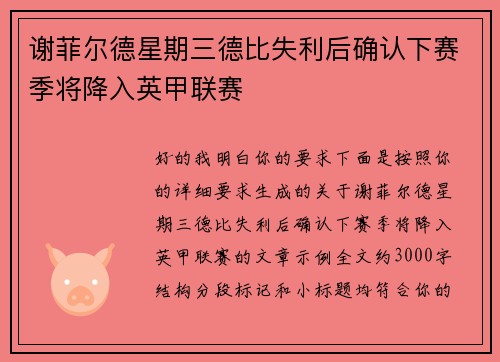 谢菲尔德星期三德比失利后确认下赛季将降入英甲联赛 谢菲尔德星期三德比失利后确认下赛季将降入英甲联赛