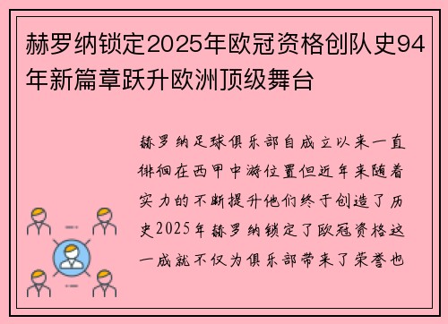 赫罗纳锁定2025年欧冠资格创队史94年新篇章跃升欧洲顶级舞台