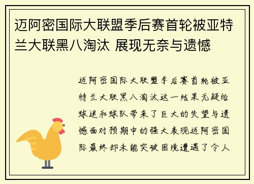 迈阿密国际大联盟季后赛首轮被亚特兰大联黑八淘汰 展现无奈与遗憾