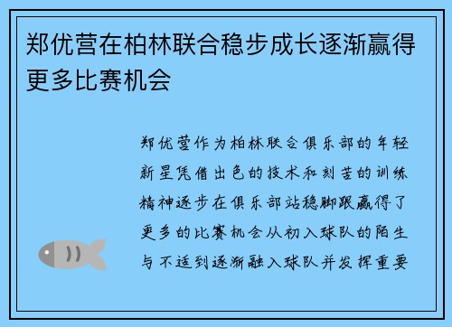 郑优营在柏林联合稳步成长逐渐赢得更多比赛机会 郑优营在柏林联合稳步成长逐渐赢得更多比赛机会