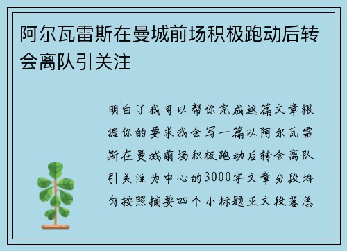 阿尔瓦雷斯在曼城前场积极跑动后转会离队引关注 阿尔瓦雷斯在曼城前场积极跑动后转会离队引关注