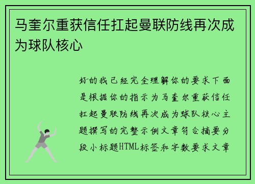 马奎尔重获信任扛起曼联防线再次成为球队核心 马奎尔重获信任扛起曼联防线再次成为球队核心