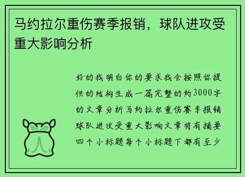 马约拉尔重伤赛季报销,球队进攻受重大影响分析 马约拉尔重伤赛季报销,球队进攻受重大影响分析