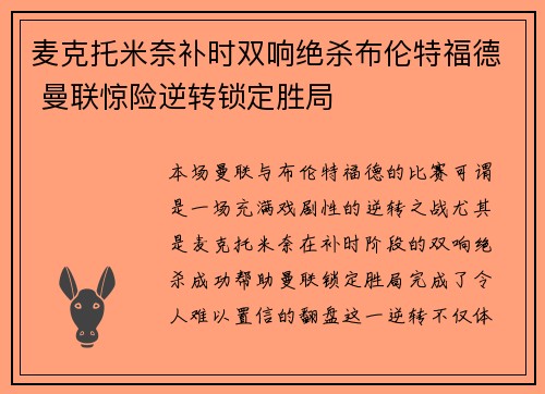 麦克托米奈补时双响绝杀布伦特福德 曼联惊险逆转锁定胜局 麦克托米奈补时双响绝杀布伦特福德 曼联惊险逆转锁定胜局