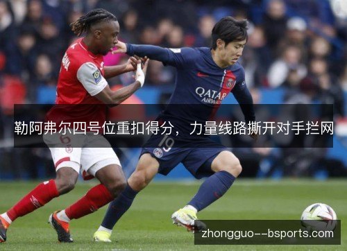 勒阿弗尔四号位重扣得分，力量线路撕开对手拦网