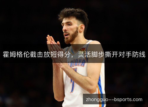 霍姆格伦截击放短得分，灵活脚步撕开对手防线