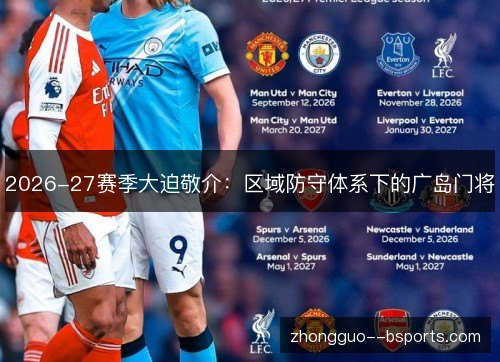 2026-27赛季大迫敬介:区域防守体系下的广岛门将 2026-27赛季大迫敬介:区域防守体系下的广岛门将
