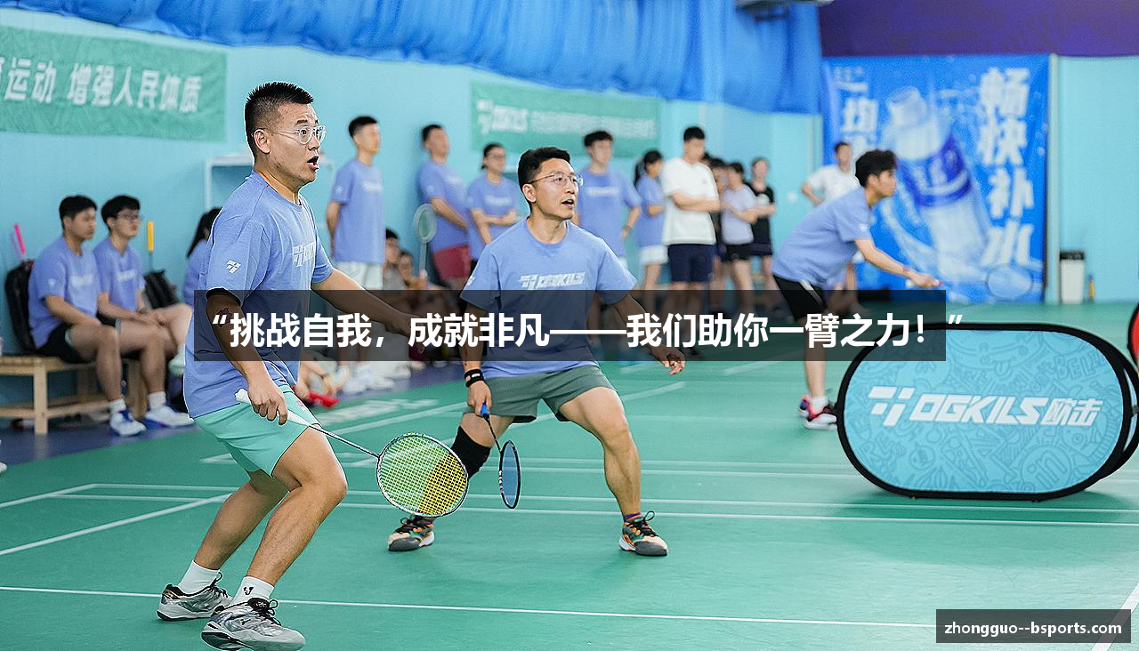 “挑战自我，成就非凡——我们助你一臂之力！”